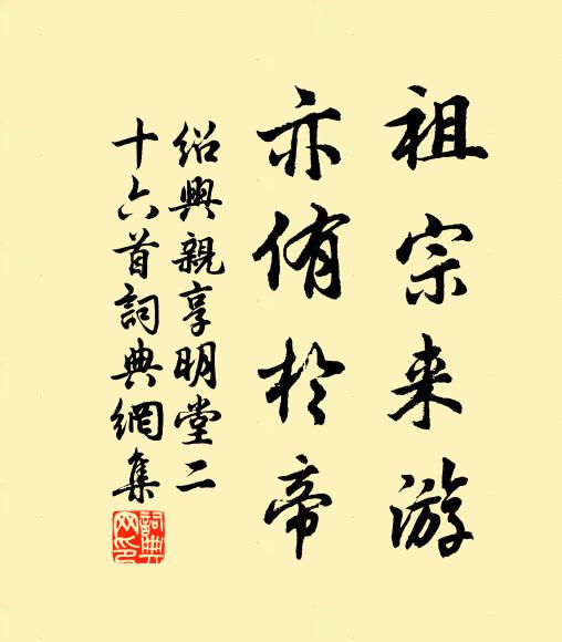 佚名祖宗来游，亦侑于帝书法作品欣赏