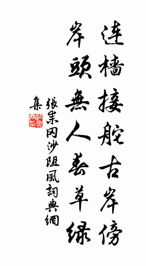 张耒连樯接舵古岸傍，岸头无人春草绿书法作品欣赏