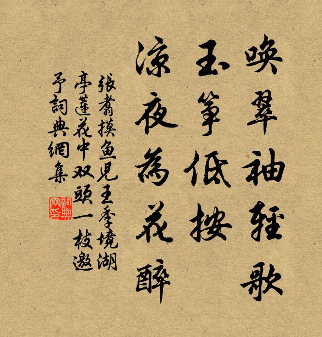 张翥唤翠袖轻歌，玉筝低按，凉夜为花醉书法作品欣赏