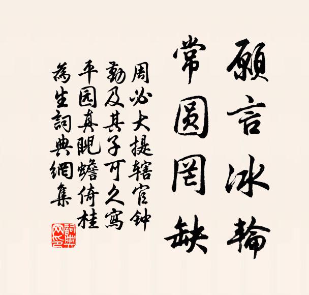周必大愿言冰轮，常圆罔缺书法作品欣赏