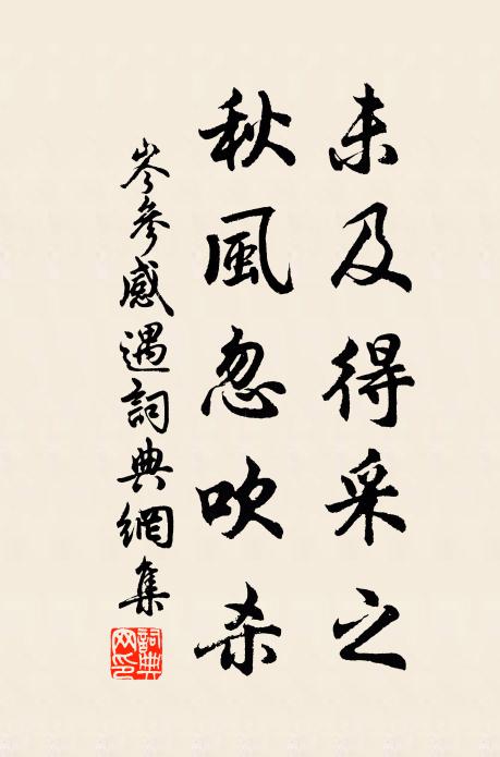 岑参未及得采之，秋风忽吹杀书法作品欣赏