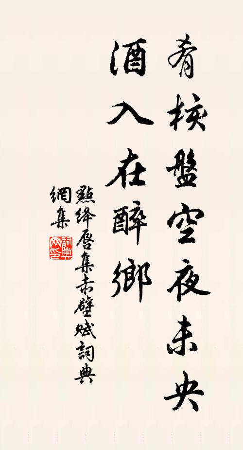 佚名肴核盘空夜未央，酒入在醉乡书法作品欣赏