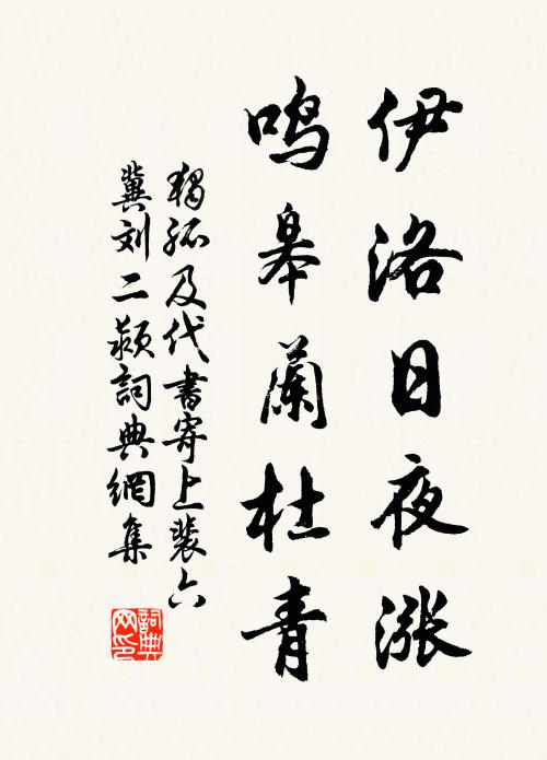 独孤及伊洛日夜涨，鸣皋兰杜青书法作品欣赏
