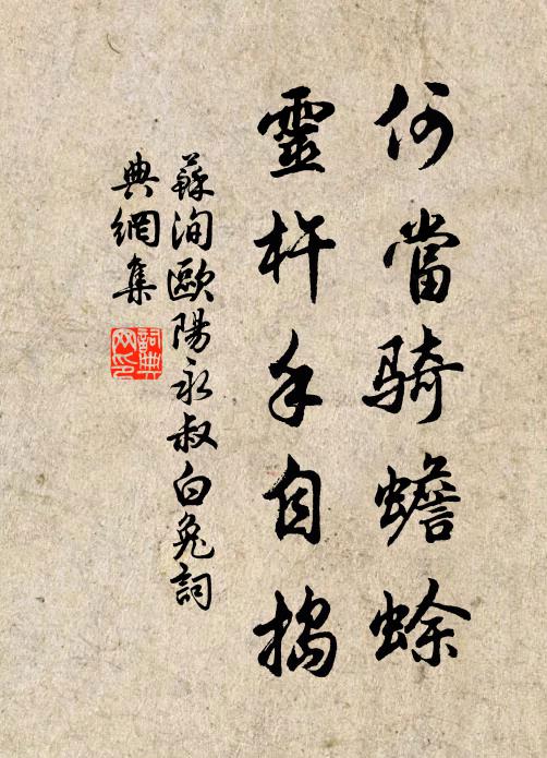 苏洵何当骑蟾蜍，灵杵手自捣书法作品欣赏