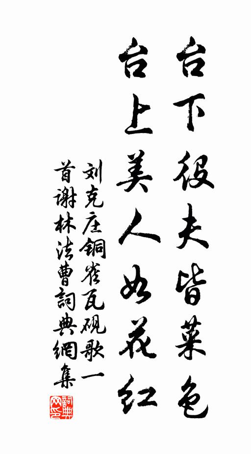 刘克庄台下役夫皆菜色，台上美人如花红书法作品欣赏