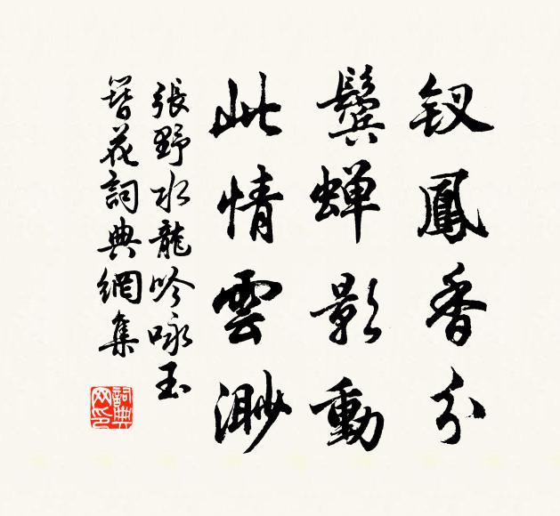 张野钗凤香分，鬓蝉影动，此情云渺书法作品欣赏
