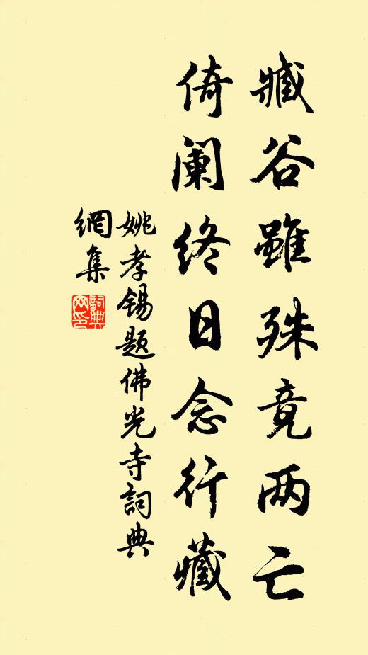姚孝锡臧谷虽殊竟两亡，倚阑终日念行藏书法作品欣赏