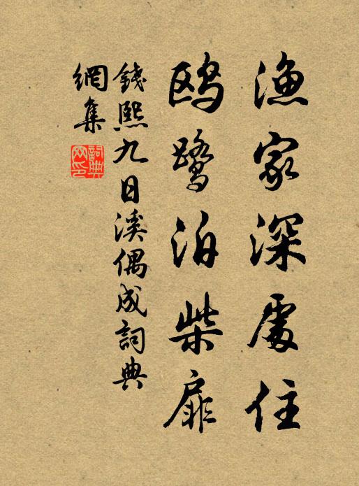 钱熙渔家深处住，鸥鹭泊柴扉书法作品欣赏