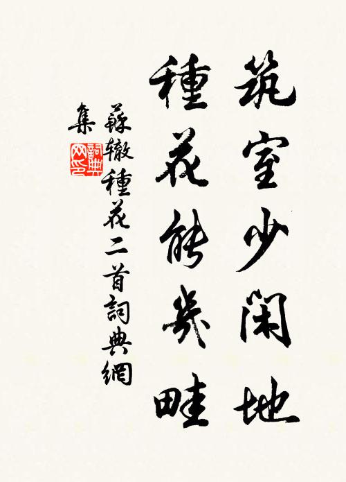 苏辙筑室少闲地，种花能几畦书法作品欣赏