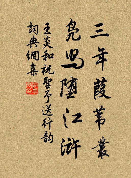 王炎三年葭苇丛，凫舄堕江浒书法作品欣赏