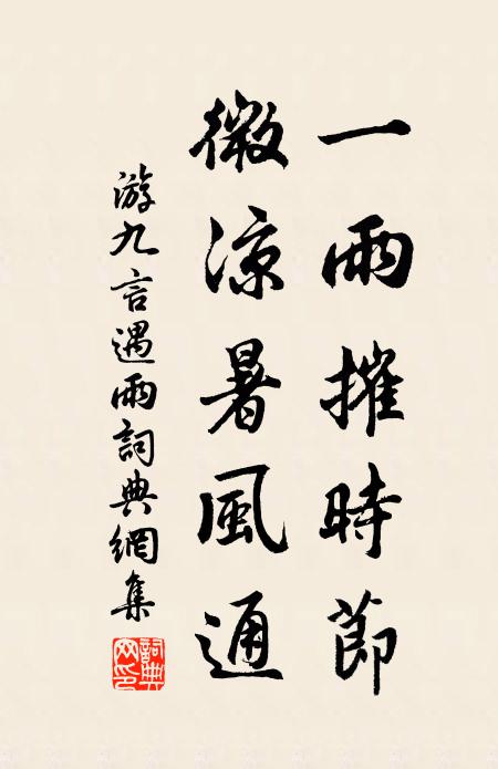 游九言一雨摧时节，微凉暑风通书法作品欣赏