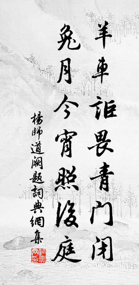 杨师道羊车讵畏青门闭，兔月今宵照后庭书法作品欣赏