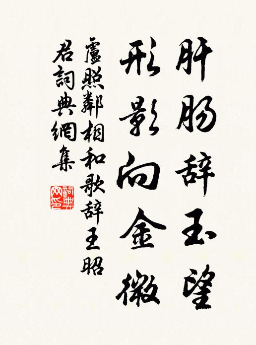 卢照邻肝肠辞玉望，形影向金微书法作品欣赏