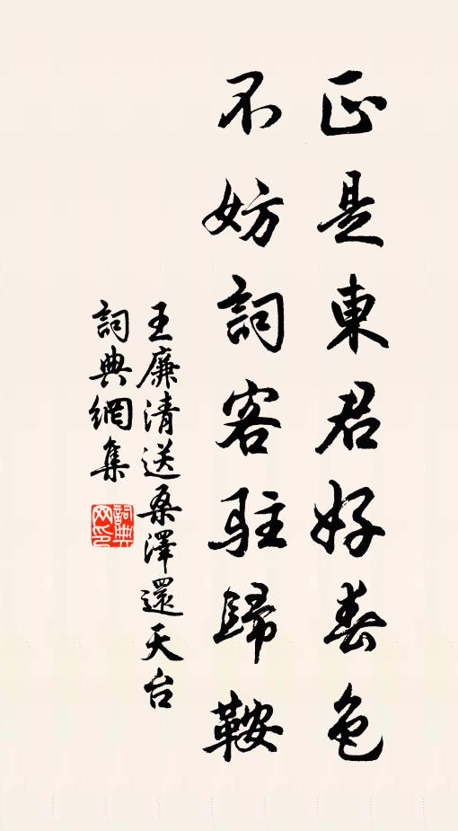 王廉清正是东君好春色，不妨词客驻归鞍书法作品欣赏