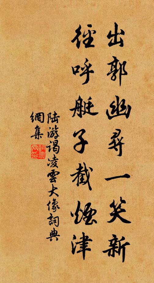 陆游出郭幽寻一笑新，径呼艇子截烟津书法作品欣赏