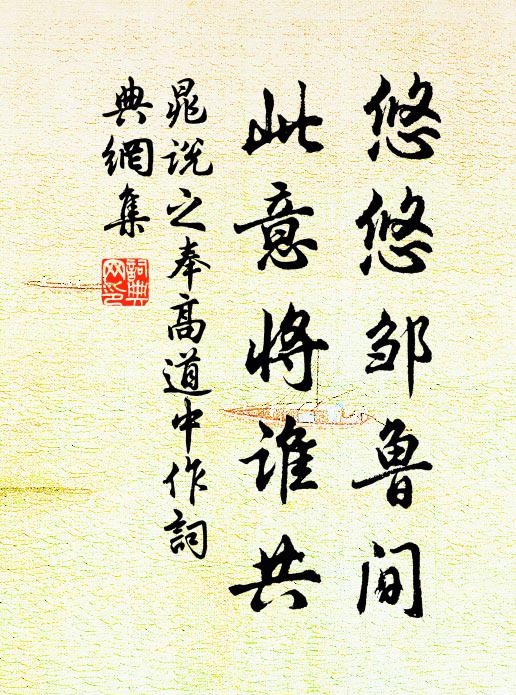 晁说之悠悠邹鲁间，此意将谁共书法作品欣赏