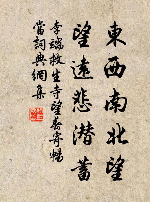 李端东西南北望，望远悲潜蓄书法作品欣赏