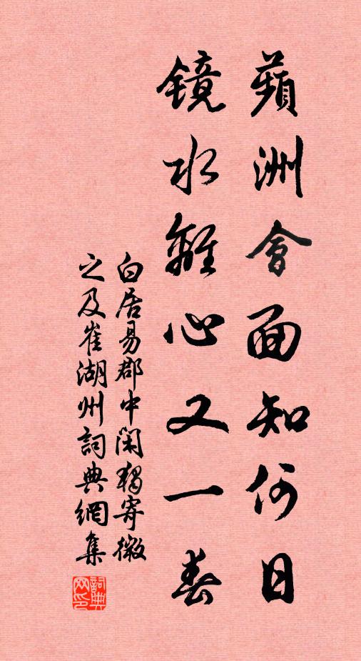 白居易蘋洲会面知何日，镜水离心又一春书法作品欣赏