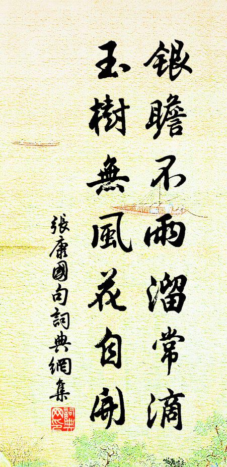 张康国银瞻不雨溜常滴，玉树无风花自开。书法作品欣赏
