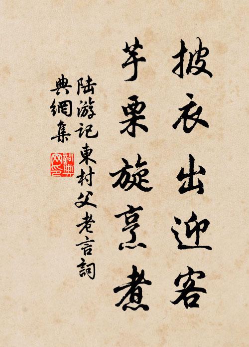 陆游披衣出迎客，芋栗旋烹煮书法作品欣赏