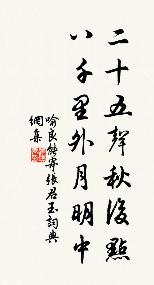 喻良能二十五声秋后点，八千里外月明中书法作品欣赏