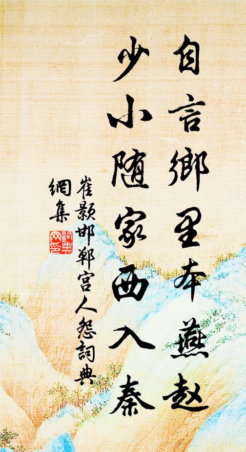 崔颢自言乡里本燕赵，少小随家西入秦书法作品欣赏