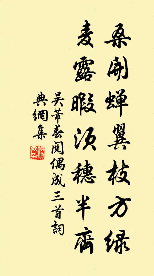 吴芾桑开蝉翼枝方绿，麦露暇须穗半齐书法作品欣赏