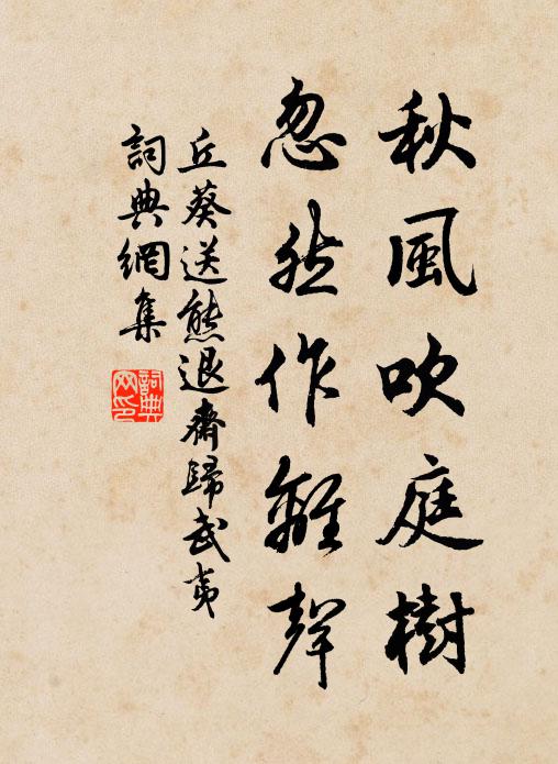 丘葵秋风吹庭树，忽然作离声书法作品欣赏