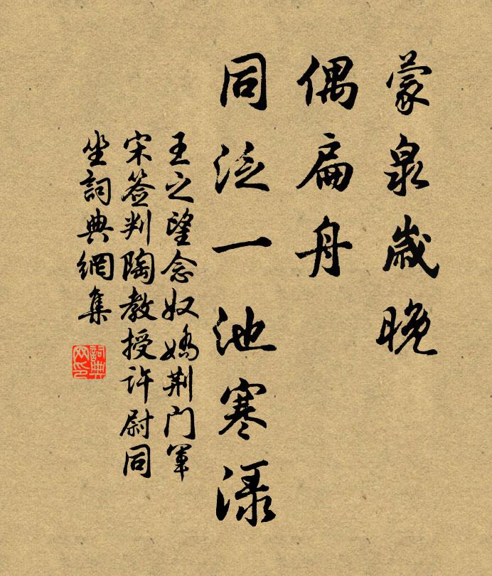 王之望蒙泉岁晚，偶扁舟、同泛一池寒渌书法作品欣赏
