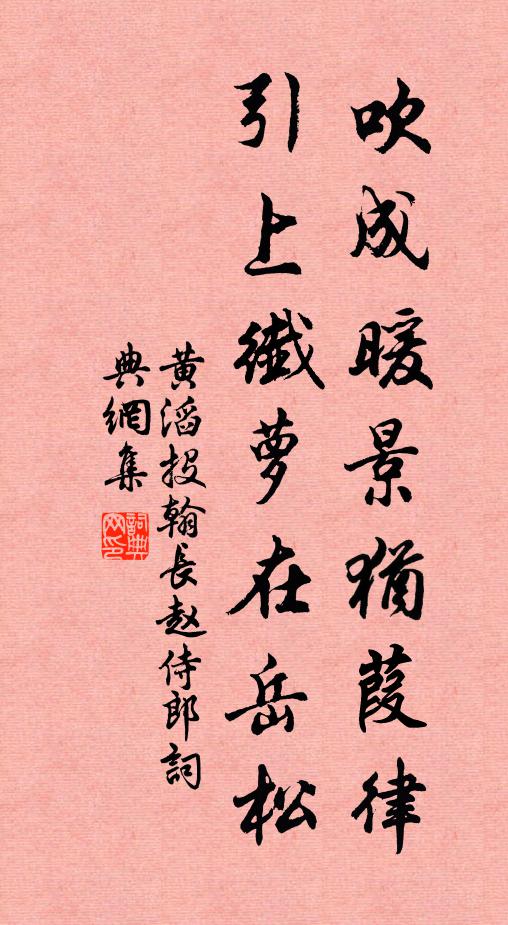 黄滔吹成暖景犹葭律，引上纤萝在岳松书法作品欣赏