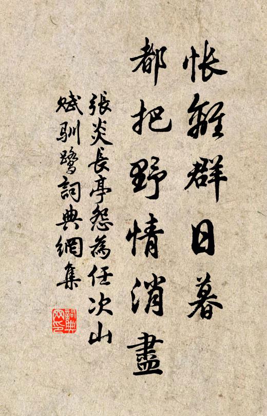 张炎怅离群日暮，都把野情消尽书法作品欣赏