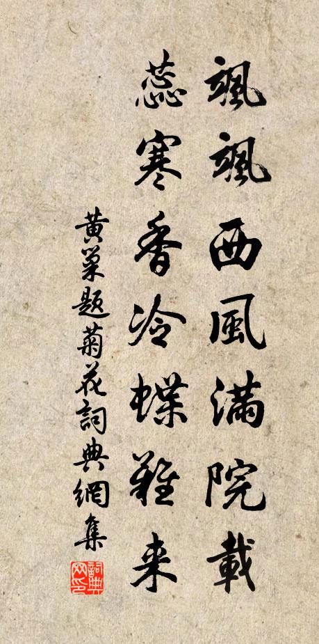 黄巢飒飒西风满院载，蕊寒香冷蝶难来书法作品欣赏