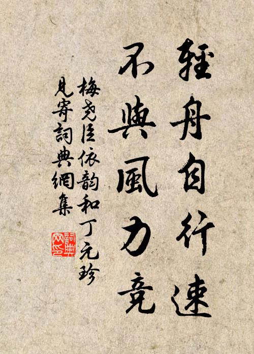 梅尧臣轻舟自行速，不与风力竞书法作品欣赏
