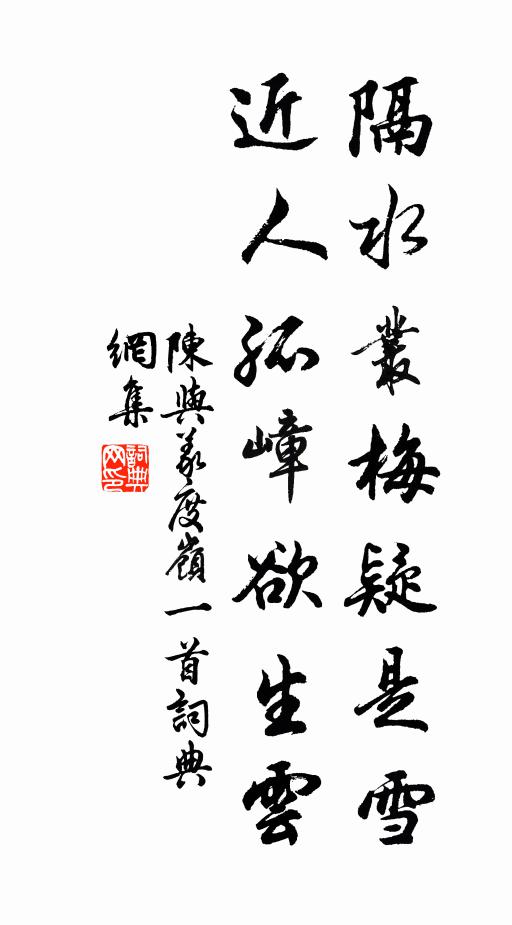 陈与义隔水丛梅疑是雪，近人孤嶂欲生云书法作品欣赏