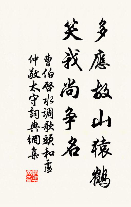曹伯启多应故山猿鹤，笑我尚争名书法作品欣赏