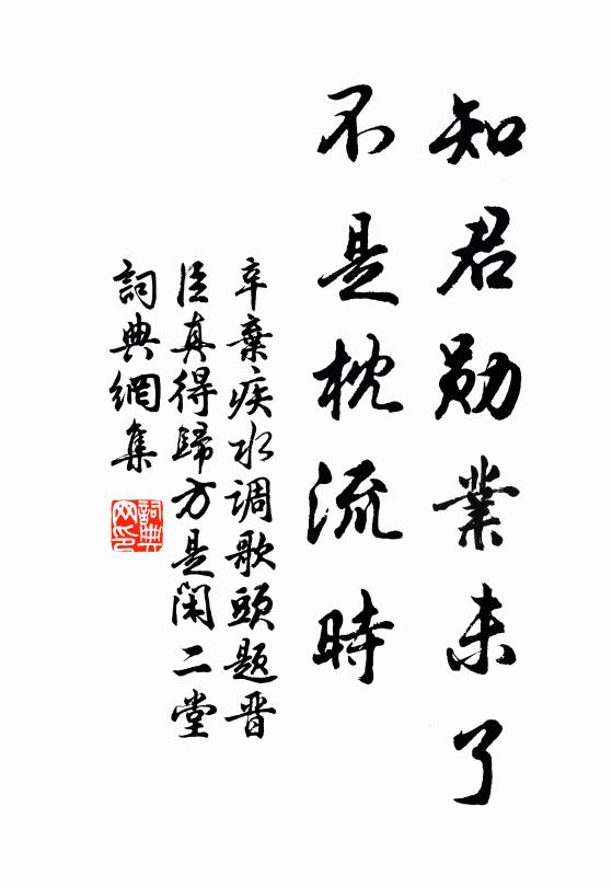 辛弃疾知君勋业未了，不是枕流时书法作品欣赏