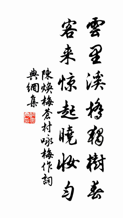 陈焕云里溪桥独树春，客来惊起晓妆匀书法作品欣赏