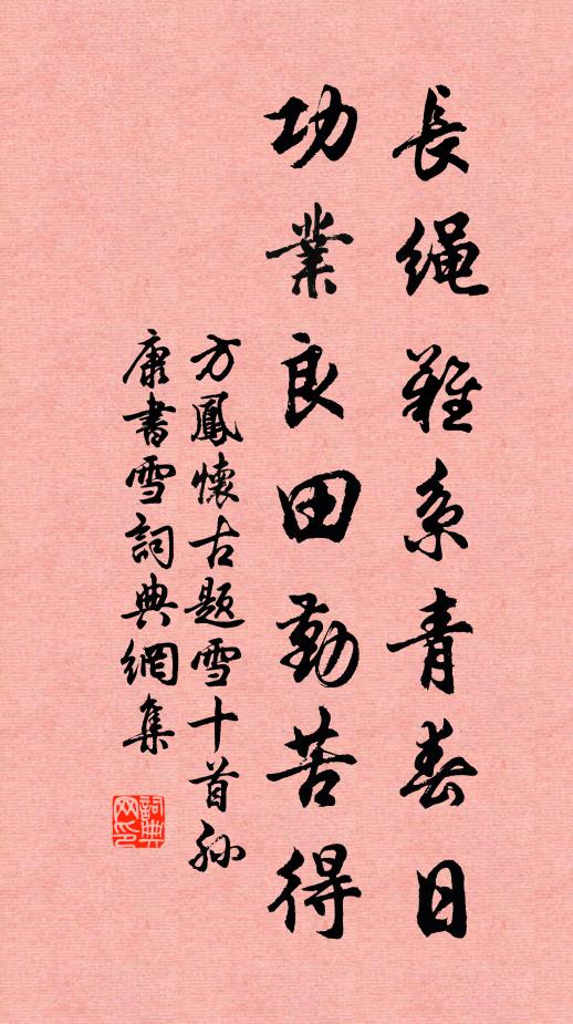 方凤长绳难系青春日，功业良田勤苦得书法作品欣赏