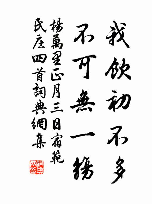 杨万里我饮初不多，不可无一觞书法作品欣赏