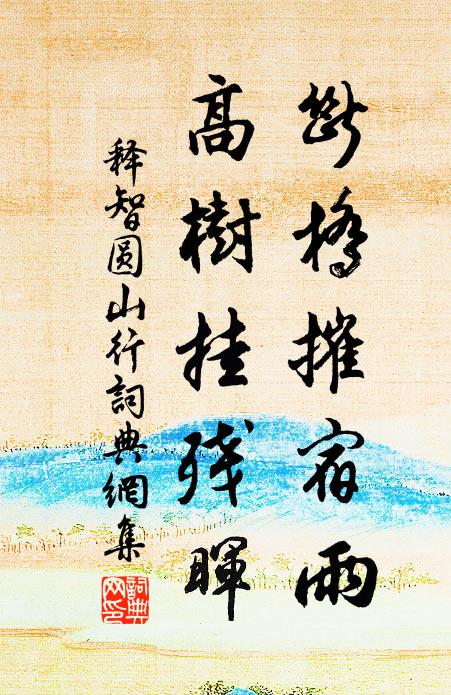 释智圆断桥摧宿雨，高树挂残晖书法作品欣赏