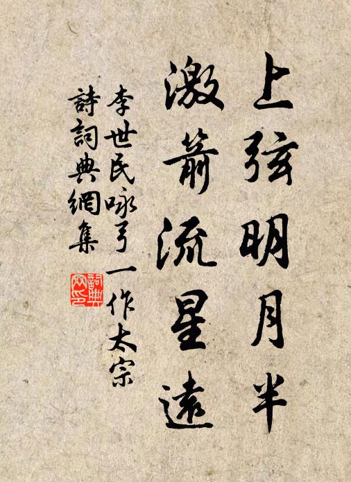 李世民上弦明月半，激箭流星远书法作品欣赏