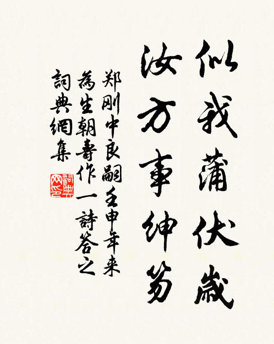郑刚中似我蒲伏岁，汝方事绅笏书法作品欣赏