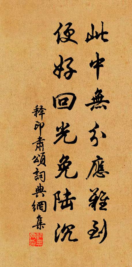 释印肃此中无分应难到，便好回光免陆沉书法作品欣赏