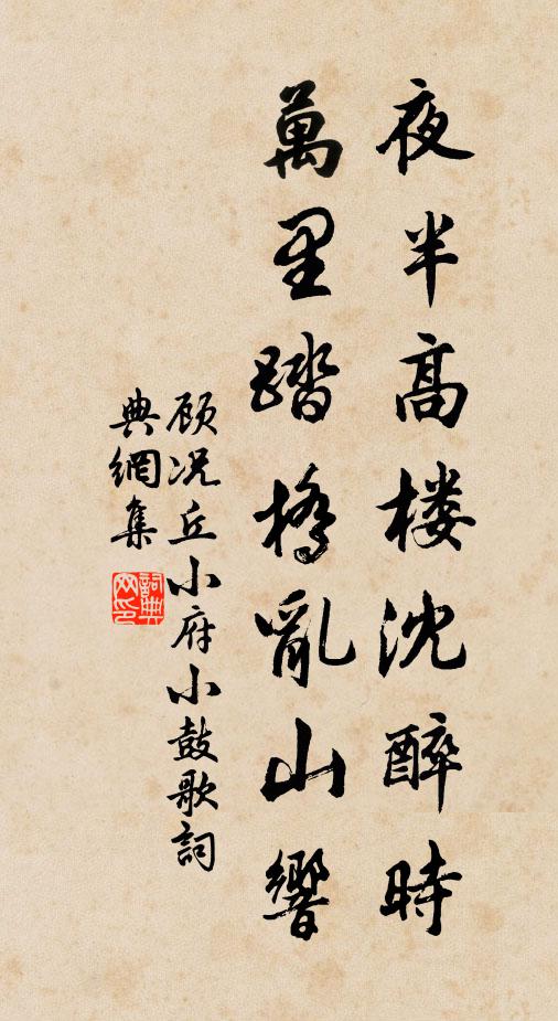 顾况夜半高楼沈醉时，万里踏桥乱山响书法作品欣赏