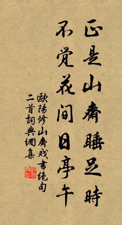 欧阳修正是山斋睡足时，不觉花间日亭午书法作品欣赏
