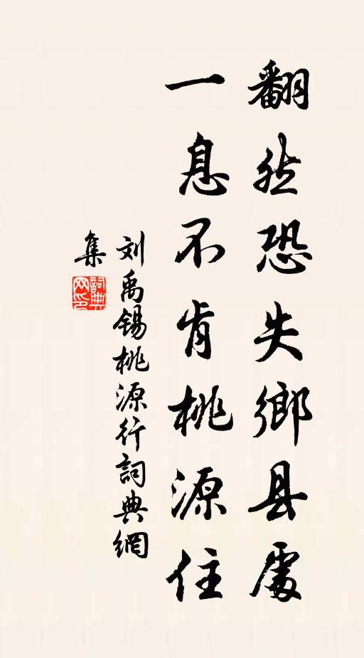 刘禹锡翻然恐失乡县处，一息不肯桃源住书法作品欣赏