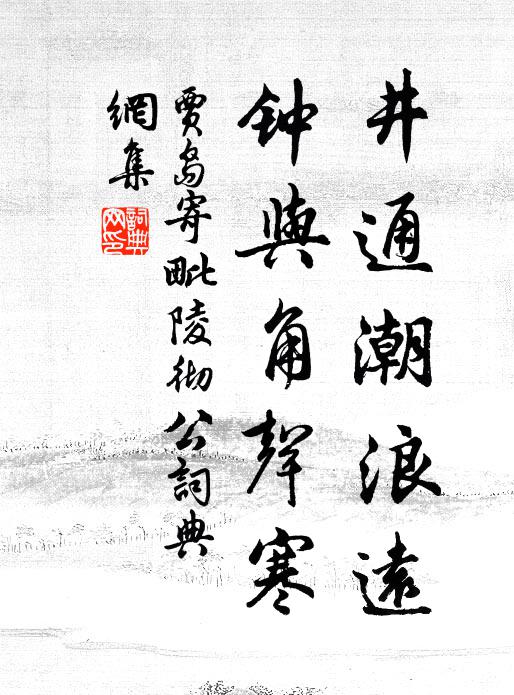 贾岛井通潮浪远，钟与角声寒书法作品欣赏