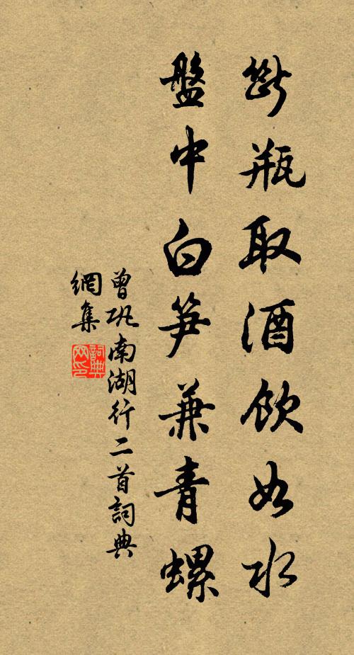 曾巩断瓶取酒饮如水，盘中白笋兼青螺书法作品欣赏