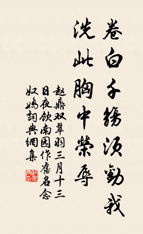 赵鼎卷白千觞须劝我，洗此胸中荣辱书法作品欣赏