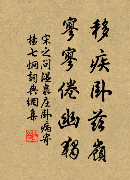 宋之问移疾卧兹岭，寥寥倦幽独书法作品欣赏